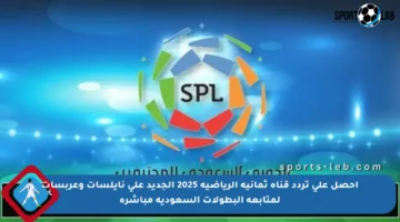 احصل على تردد قناة ثمانية الرياضية 2025 الجديد على نايلسات وعربسات لمتابعة البطولات السعودية مباشرة
